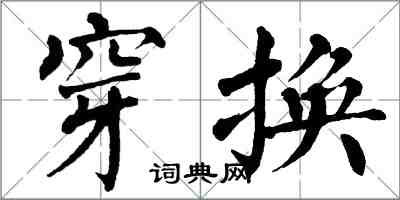 翁闓運穿換楷書怎么寫