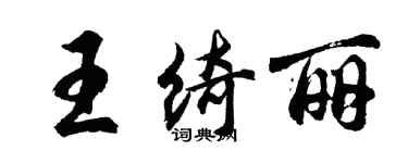 胡問遂王綺麗行書個性簽名怎么寫