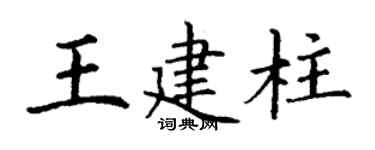 丁謙王建柱楷書個性簽名怎么寫