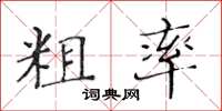 黃華生粗率楷書怎么寫