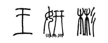 陳墨王妍彬篆書個性簽名怎么寫