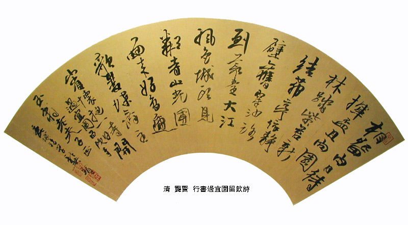 龔賢行書《過宜園留飲詩扇面》