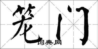 翁闓運籠門楷書怎么寫