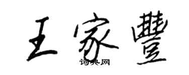 王正良王家豐行書個性簽名怎么寫