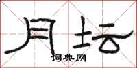 駱恆光月壇隸書怎么寫