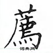 鄧散木寫的硬筆楷書薦