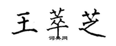 何伯昌王萃芝楷書個性簽名怎么寫
