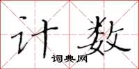 黃華生計數楷書怎么寫
