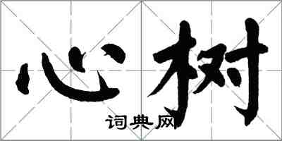 翁闓運心樹楷書怎么寫