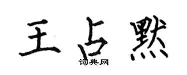 何伯昌王占默楷書個性簽名怎么寫
