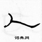 駱恆光寫的硬筆隸書人