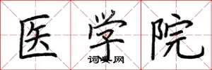 荊霄鵬醫學院楷書怎么寫