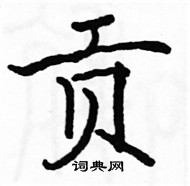 駱恆光寫的硬筆楷書貢