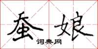 侯登峰蠶娘楷書怎么寫