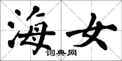 翁闓運海女楷書怎么寫