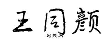 曾慶福王同顏行書個性簽名怎么寫