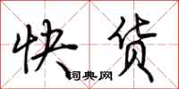 荊霄鵬快貨行書怎么寫