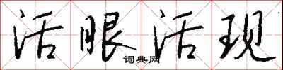 錢沛雲活眼活現行書怎么寫
