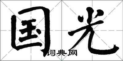 翁闓運國光楷書怎么寫