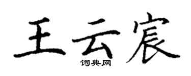 丁謙王雲宸楷書個性簽名怎么寫