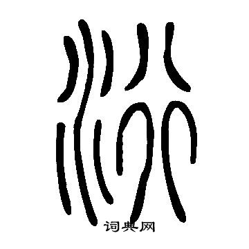 亠草書書法_亠字書法_草書字典