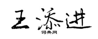 曾慶福王添進行書個性簽名怎么寫