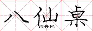 龐中華八仙桌楷書怎么寫