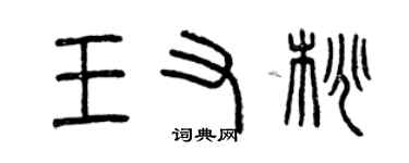 曾慶福王又桃篆書個性簽名怎么寫