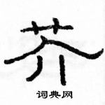 駱恆光寫的硬筆隸書芥