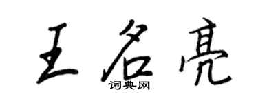 王正良王名亮行書個性簽名怎么寫