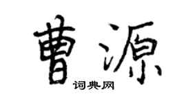 曾慶福曹源行書個性簽名怎么寫