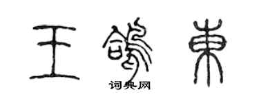 陳聲遠王鴿東篆書個性簽名怎么寫