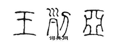 陳聲遠王列亞篆書個性簽名怎么寫