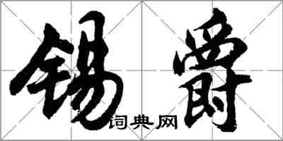 胡問遂錫爵行書怎么寫