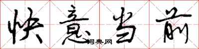 曾慶福快意當前行書怎么寫