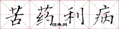 黃華生苦藥利病楷書怎么寫