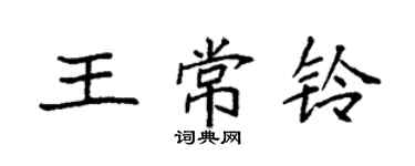 袁強王常鈴楷書個性簽名怎么寫