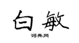 袁強白敏楷書個性簽名怎么寫