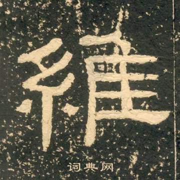 黃易朱子家訓中維的寫法