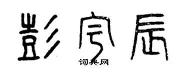 曾慶福彭宇辰篆書個性簽名怎么寫