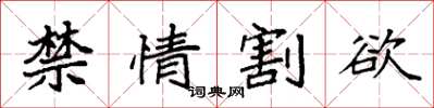 袁強禁情割欲楷書怎么寫