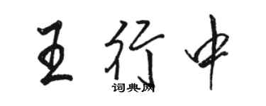 駱恆光王行中行書個性簽名怎么寫