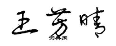 曾慶福王芳晴草書個性簽名怎么寫