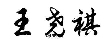 胡問遂王堯祺行書個性簽名怎么寫