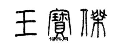 曾慶福王寶傑篆書個性簽名怎么寫