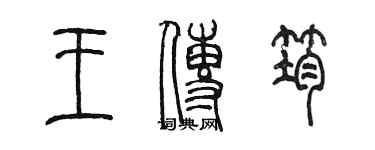 陳墨王傳筠篆書個性簽名怎么寫