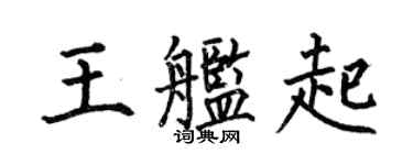 何伯昌王艦起楷書個性簽名怎么寫