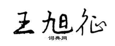 曾慶福王旭征行書個性簽名怎么寫