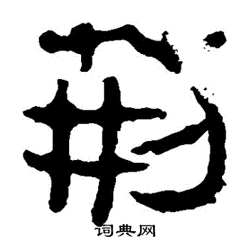 寫的馬王堆帛書