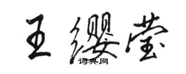 駱恆光王纓瑩行書個性簽名怎么寫